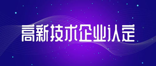信息系統(tǒng)集成服務(wù)類初創(chuàng)型企業(yè) 中申咨詢手把手教您申報國家高新技術(shù)企業(yè)認(rèn)定